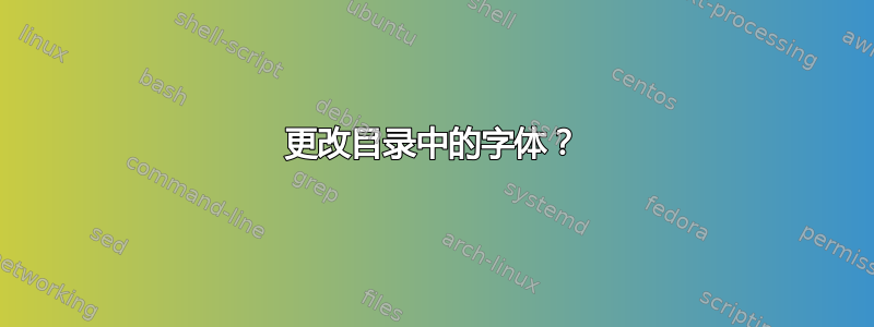 更改目录中的字体？