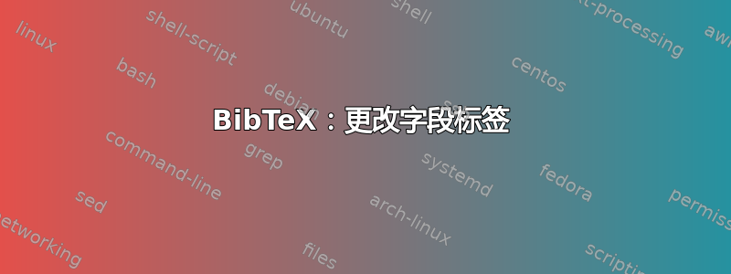 BibTeX：更改字段标签