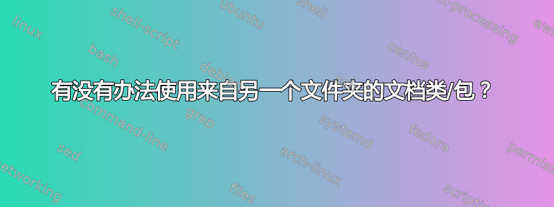 有没有办法使用来自另一个文件夹的文档类/包？