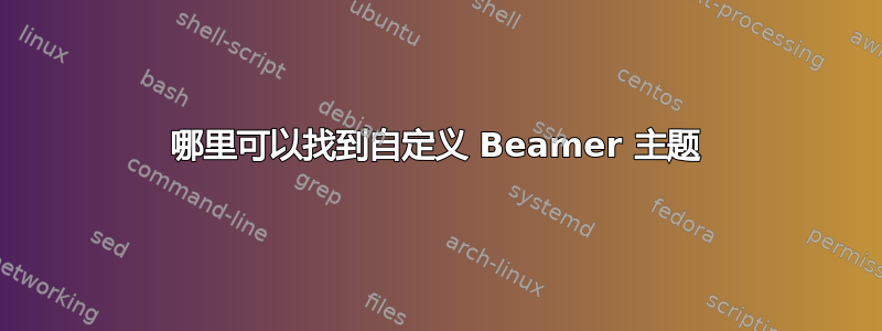 哪里可以找到自定义 Beamer 主题