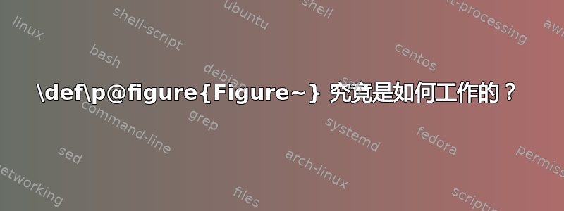 \def\p@figure{Figure~} 究竟是如何工作的？