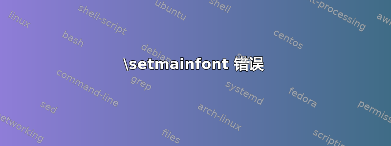 \setmainfont 错误