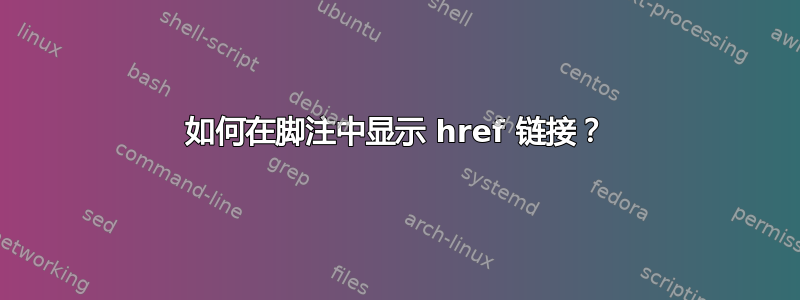 如何在脚注中显示 href 链接？