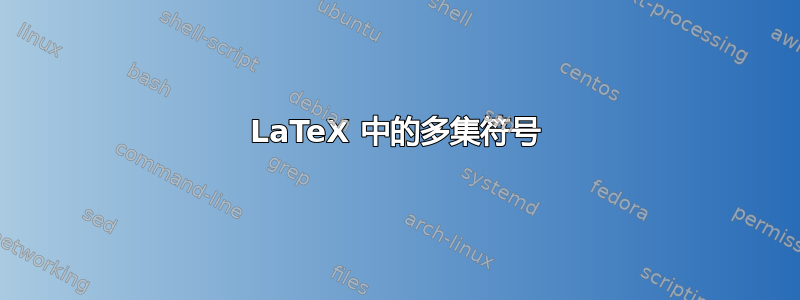 LaTeX 中的多集符号