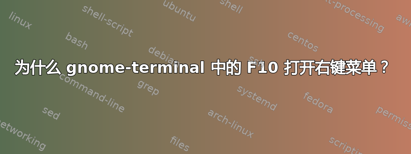 为什么 gnome-terminal 中的 F10 打开右键菜单？