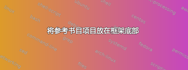 将参考书目项目放在框架底部