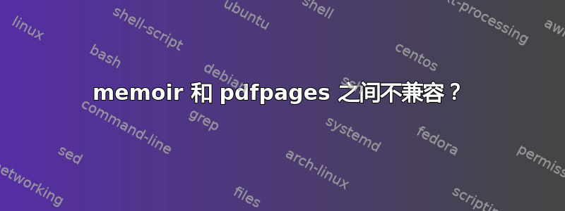 memoir 和 pdfpages 之间不兼容？