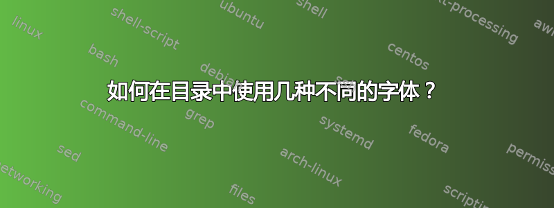 如何在目录中使用几种不同的字体？