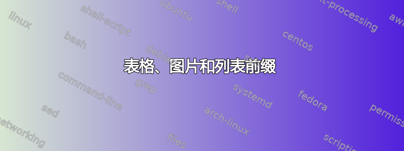 表格、图片和列表前缀