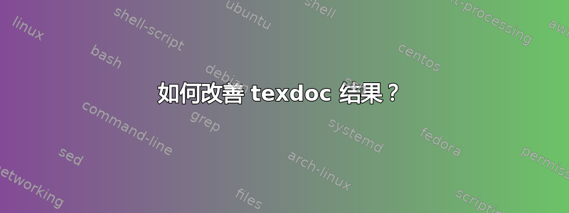 如何改善 texdoc 结果？