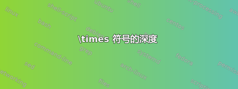 \times 符号的深度