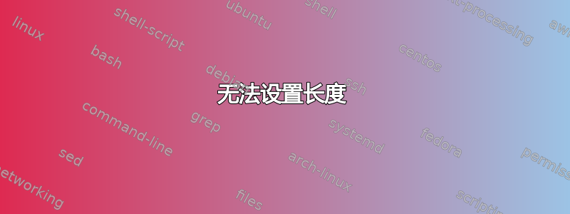 无法设置长度