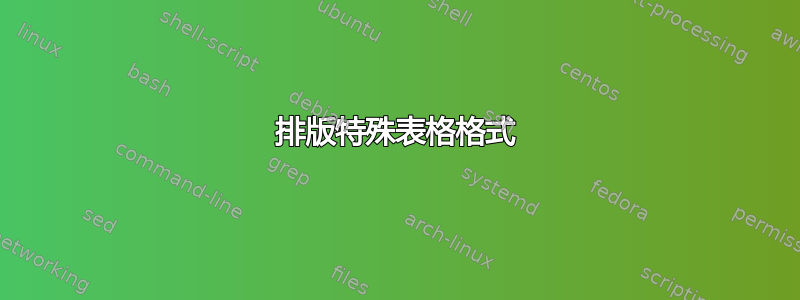 排版特殊表格格式