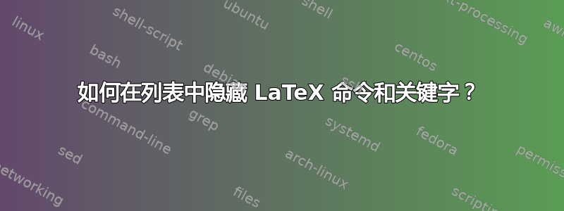 如何在列表中隐藏 LaTeX 命令和关键字？