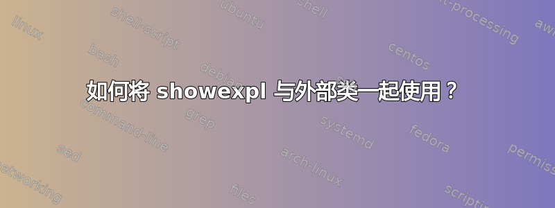 如何将 showexpl 与外部类一起使用？