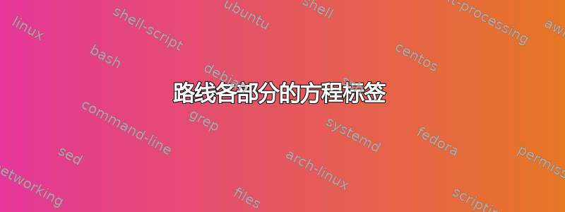 路线各部分的方程标签