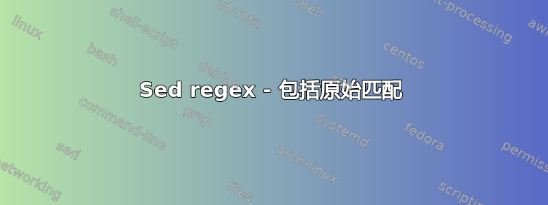 Sed regex - 包括原始匹配