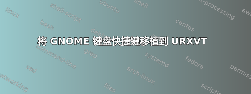 将 GNOME 键盘快捷键移植到 URXVT 