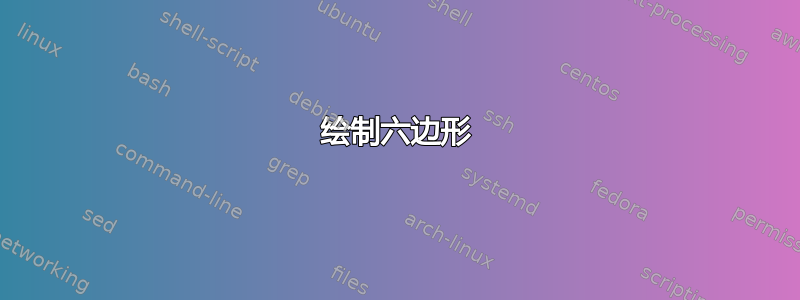 绘制六边形