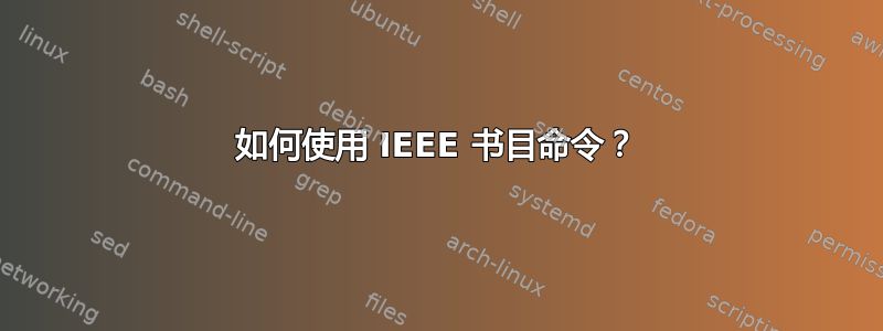 如何使用 IEEE 书目命令？