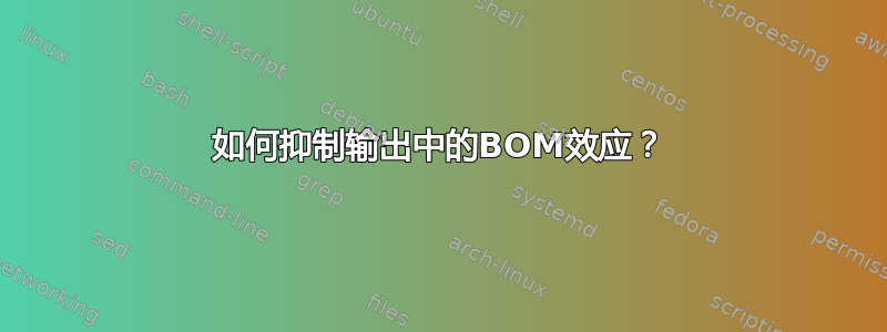 如何抑制输出中的BOM效应？