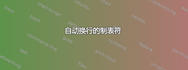 自动换行的制表符