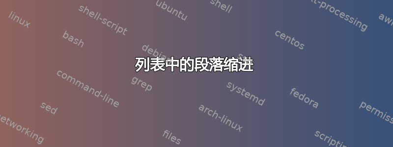 列表中的段落缩进