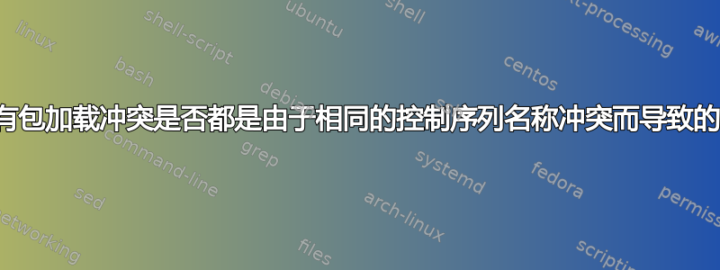 所有包加载冲突是否都是由于相同的控制序列名称冲突而导致的？