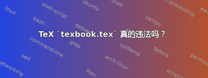 TeX `texbook.tex` 真的违法吗？