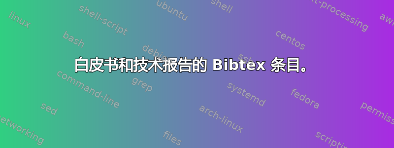 白皮书和技术报告的 Bibtex 条目。