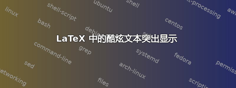 LaTeX 中的酷炫文本突出显示