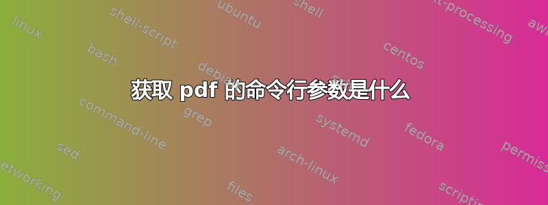 获取 pdf 的命令行参数是什么