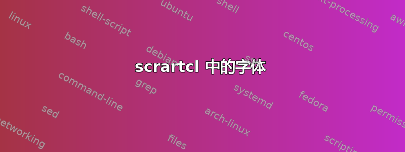 scrartcl 中的字体