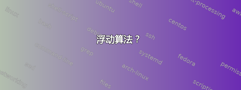 浮动算法？