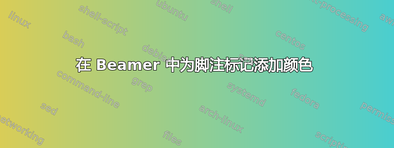 在 Beamer 中为脚注标记添加颜色