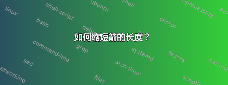 如何缩短箭的长度？