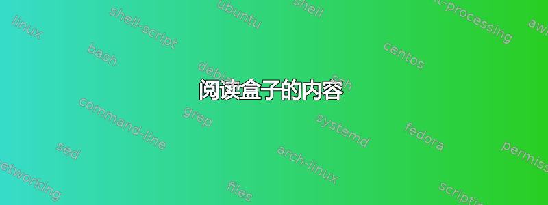 阅读盒子的内容