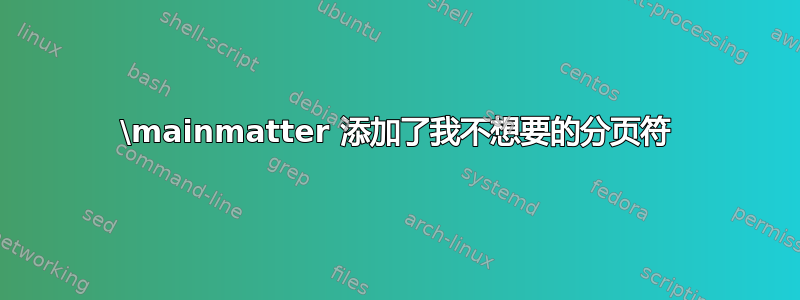 \mainmatter 添加了我不想要的分页符