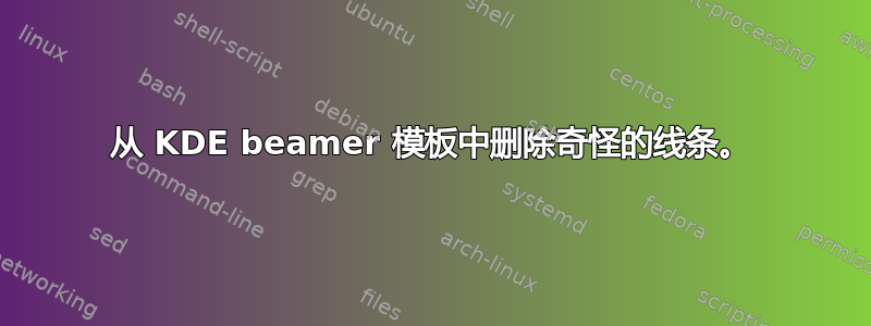 从 KDE beamer 模板中删除奇怪的线条。