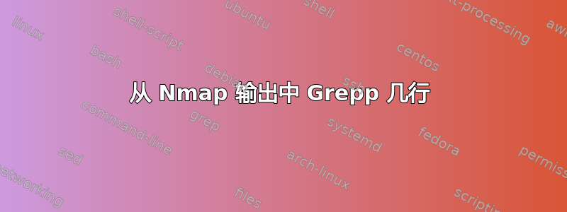 从 Nmap 输出中 Grepp 几行