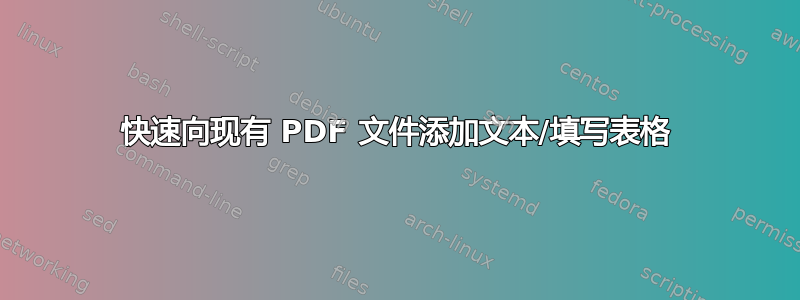 快速向现有 PDF 文件添加文本/填写表格