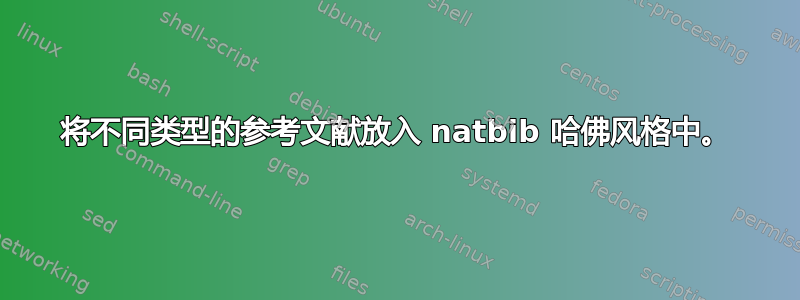 将不同类型的参考文献放入 natbib 哈佛风格中。