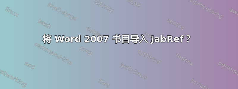 将 Word 2007 书目导入 JabRef？