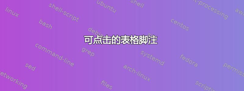 可点击的表格脚注