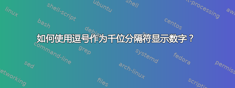 如何使用逗号作为千位分隔符显示数字？