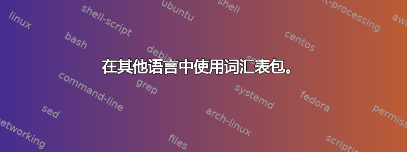 在其他语言中使用词汇表包。