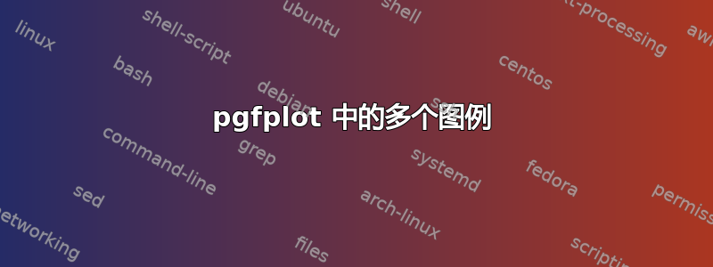 pgfplot 中的多个图例