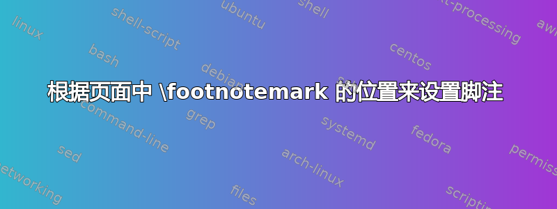 根据页面中 \footnotemark 的位置来设置脚注