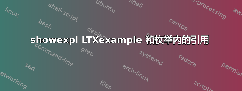 showexpl LTXexample 和枚举内的引用