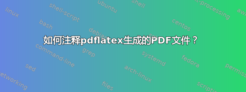 如何注释pdflatex生成的PDF文件？